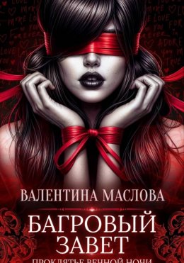 Скачать книгу Багровый завет