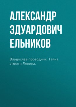 Скачать книгу Владислав-проводник. Тайна смерти Ленина.