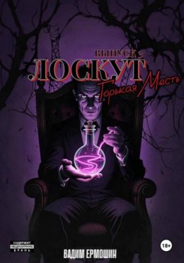 Скачать книгу Лоскут. Горькая месть. Выпуск 3