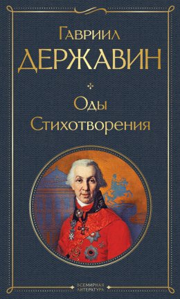 Скачать книгу Оды. Стихотворения