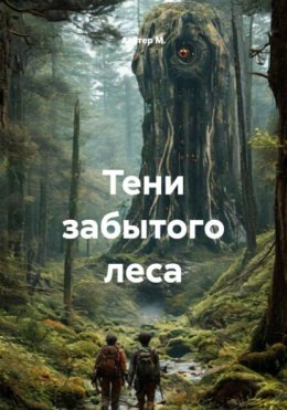 Скачать книгу Тени забытого леса