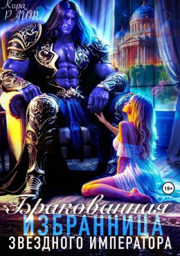 Скачать книгу Бракованная избранница Звёздного императора