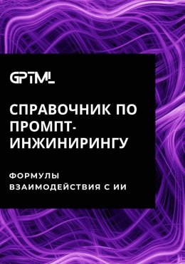 Скачать книгу GPTML. Справочник по промпт-инжинирингу