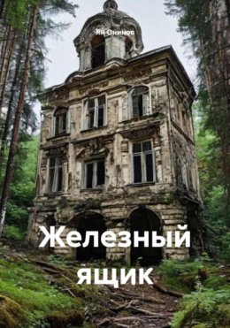 Скачать книгу Железный ящик