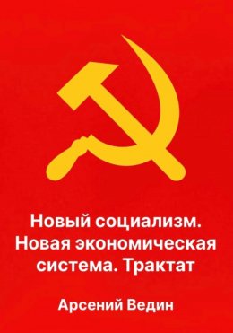 Скачать книгу Новый социализм. Новая экономическая система. Трактат