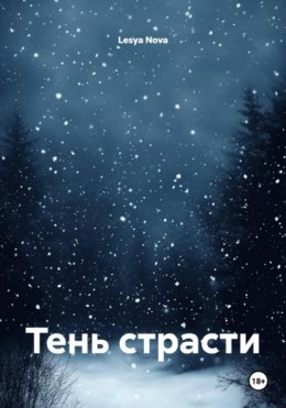 Скачать книгу Тень страсти