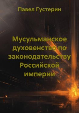 Скачать книгу Мусульманское духовенство по законодательству Российской империи