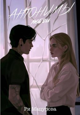 Скачать книгу Антонимы любви