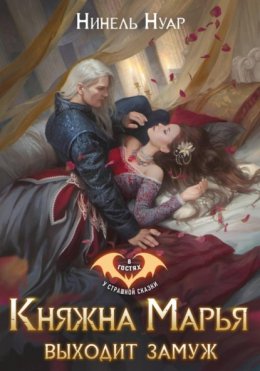 Скачать книгу Княжна Марья выходит замуж