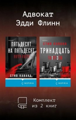 Скачать книгу Адвокат Эдди Флинн. Комплект из 2 книг