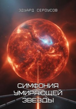 Скачать книгу Симфония умирающей звезды