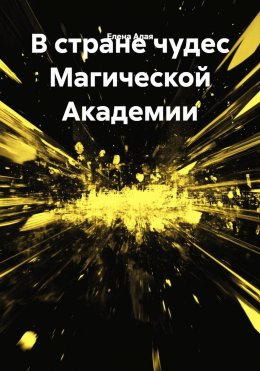 Скачать книгу В стране чудес Магической Академии