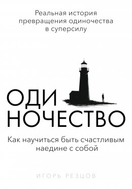 Скачать книгу Одиночество