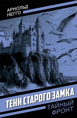 Скачать книгу Тени старого замка