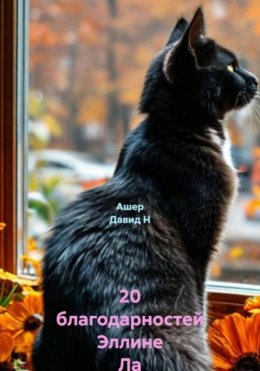 Скачать книгу 20 благодарностей Эллине Ла
