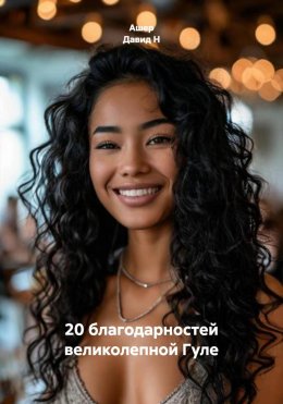 Скачать книгу 20 благодарностей великолепной Гуле