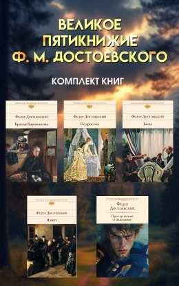 Скачать книгу Великое пятикнижие Ф. М. Достоевского. Комплект из 5 книг