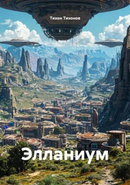 Скачать книгу Элланиум