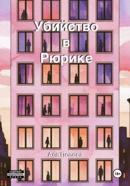 Скачать книгу Убийство в Рюрике