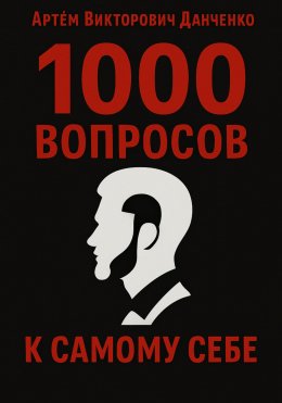 Скачать книгу 1000 вопросов к самому себе