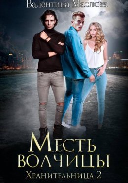Скачать книгу Хранительница 2 Месть волчицы