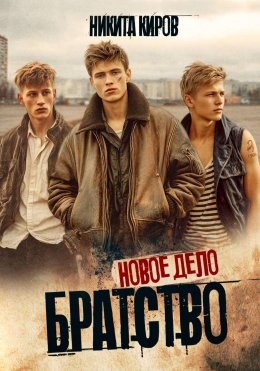 Скачать книгу Братство 3. Новое дело