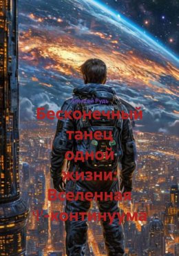 Скачать книгу Бесконечный танец одной жизни: Вселенная Ψ-континуума
