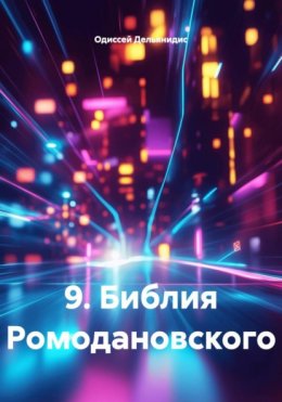Скачать книгу 9. Библия Ромодановского