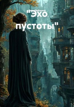 Скачать книгу «Эхо пустоты»