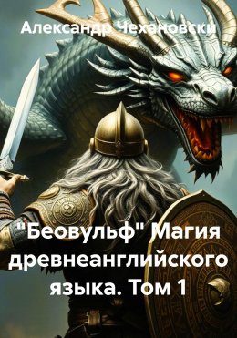 Скачать книгу «Беовульф» Магия древнеанглийского языка. Том 1