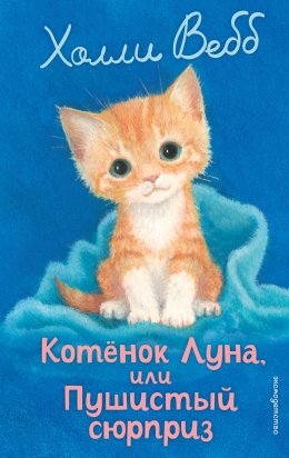 Скачать книгу Котёнок Луна, или Пушистый сюрприз