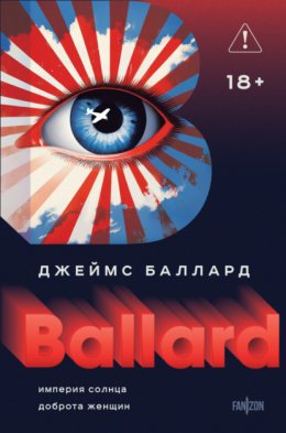 Скачать книгу Империя Солнца. Доброта женщин