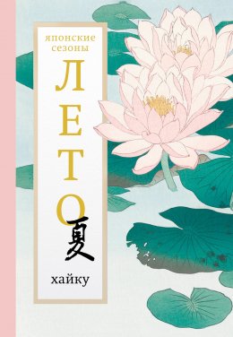 Скачать книгу Лето. Хайку