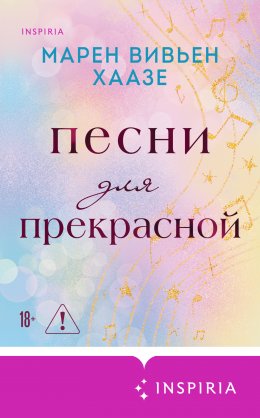 Скачать книгу Песни для прекрасной