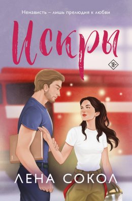 Скачать книгу Искры