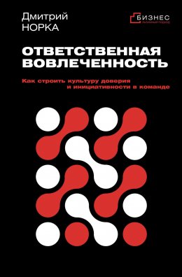 Скачать книгу Ответственная вовлеченность. Как строить культуру доверия и инициативности в команде