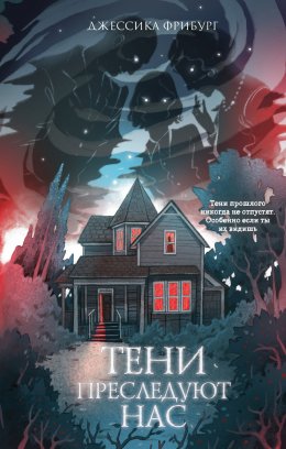 Скачать книгу Тени преследуют нас