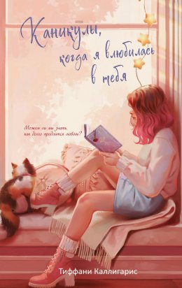 Скачать книгу Каникулы, когда я влюбилась в тебя