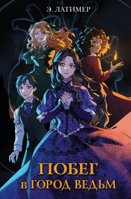 Скачать книгу Побег в Город ведьм