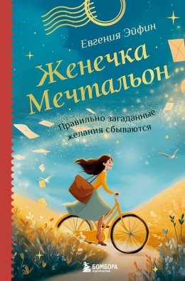 Скачать книгу Женечка Мечтальон. Правильно загаданные желания сбываются