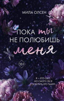 Скачать книгу Под северными небесами. Пока ты не полюбишь меня