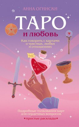 Скачать книгу Таро и любовь. Как говорить с картами о чувствах, любви и отношениях