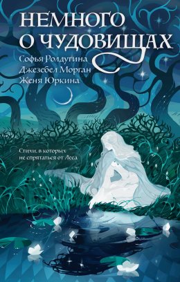 Скачать книгу Немного о чудовищах