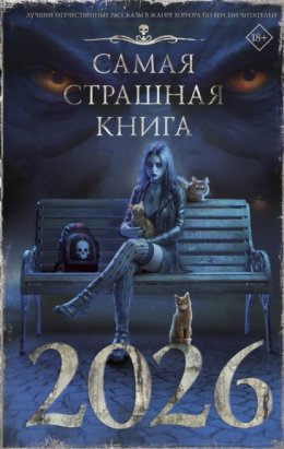Скачать книгу Самая страшная книга 2026