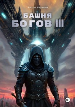 Скачать книгу Башня Богов III