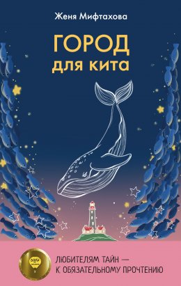 Скачать книгу Город для кита