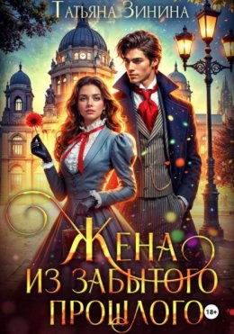 Скачать книгу Жена из забытого прошлого