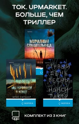 Скачать книгу Tok. Upmarket. Больше, чем триллер: комплект из 3 книг