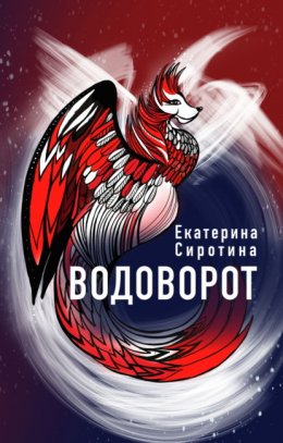 Скачать книгу Водоворот