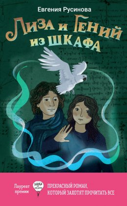 Скачать книгу Лиза и гений из шкафа